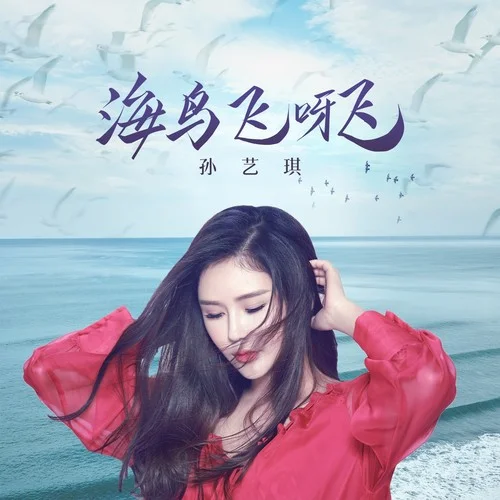 海鳥飛呀飛-孫藝琪