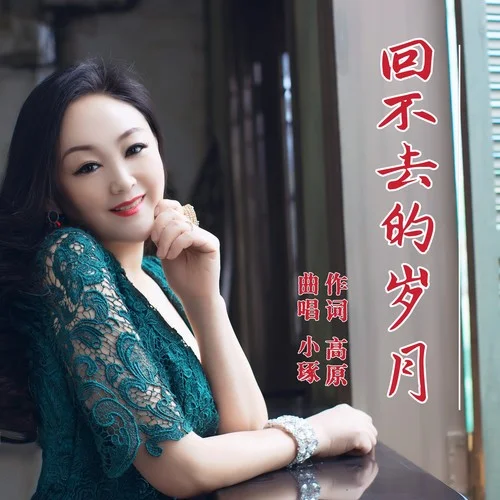 回不去的歲月-小琢