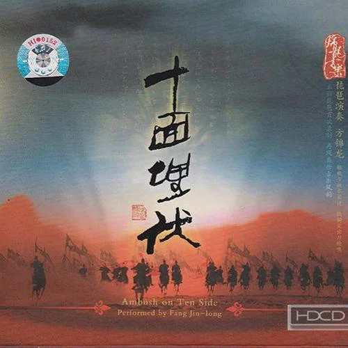 十面埋伏-方錦龍