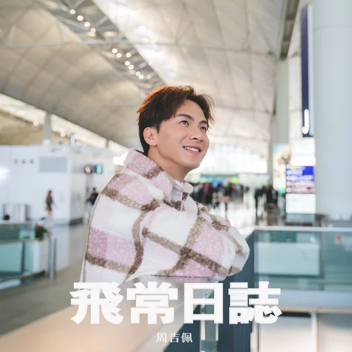 飛常日志-周吉佩