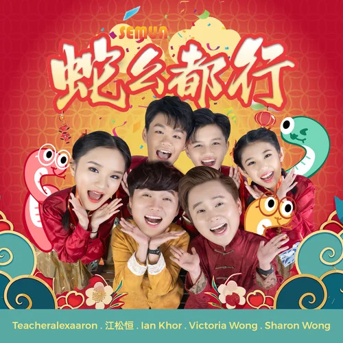 蛇么都行-teacheralexaaron&江松恒&Ian Khor&Victoria Wong&Sharon Wong