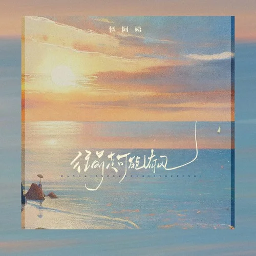 往前走可能有風(fēng)-怪阿姨