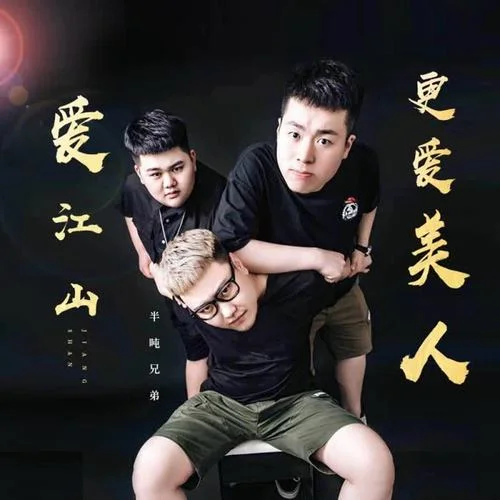 愛江山更愛美人-半噸兄弟