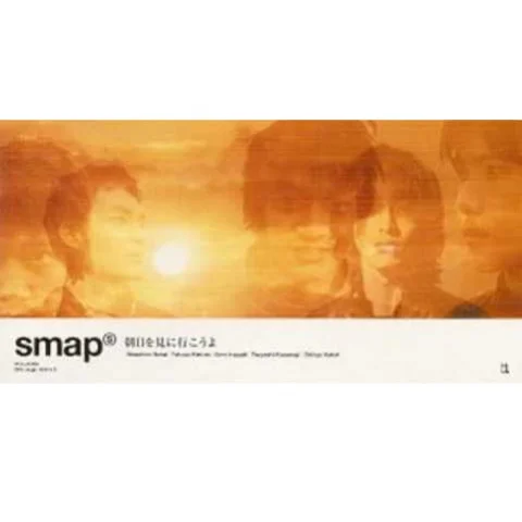朝日を見(jiàn)に行こうよ(其他)-SMAP