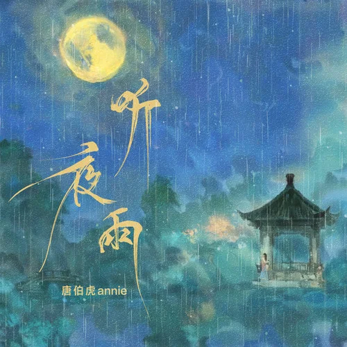 聽夜雨-唐伯虎Annie