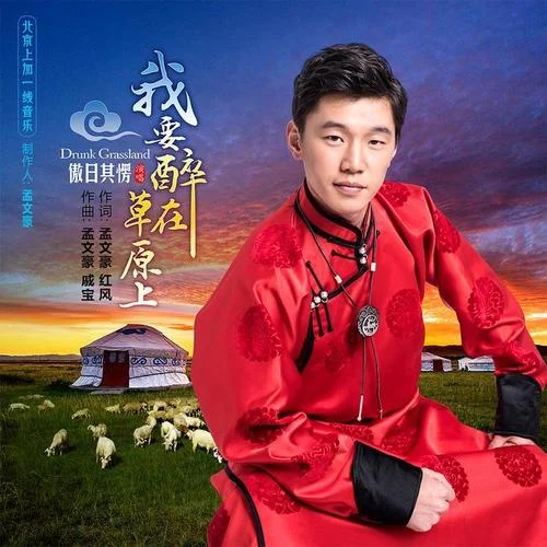 我要醉在草原上-傲日其愣