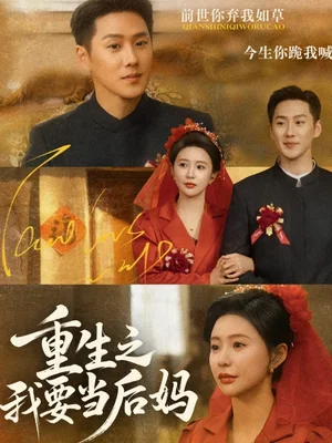 重生之我要當(dāng)后媽（81集）王炳翔＆陳思澈