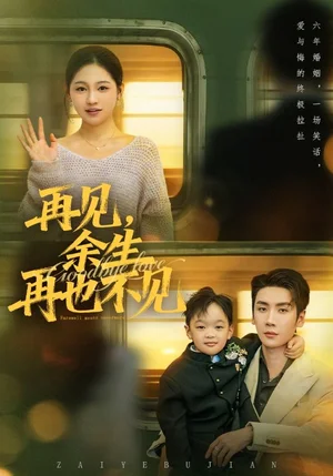 再見余生再也不見（89集）劉博洋＆崔秀子