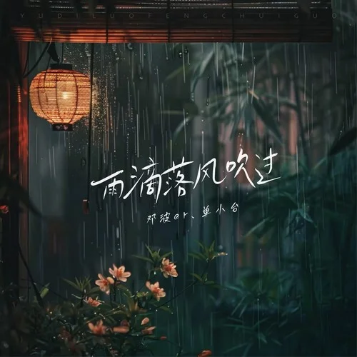 雨滴落风吹过 (伴奏)-邓波er&单小台