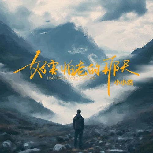 好害怕老的那天-小小然