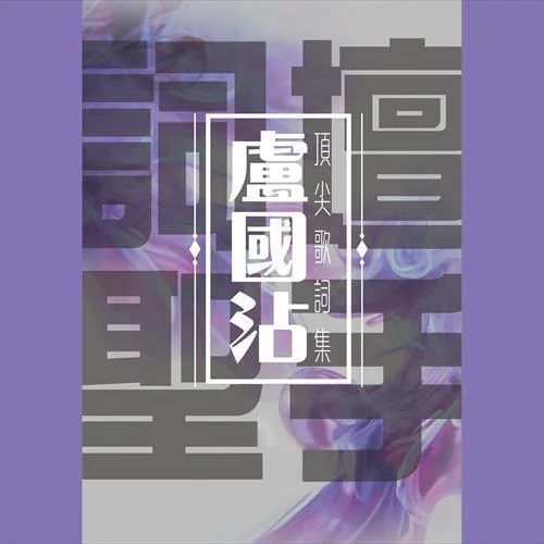 愿君真愛不相欺-李麗蕊