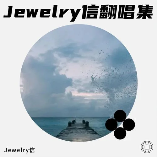兩難(你到底在為誰(shuí)等待) (cover: 曹一陽(yáng))-Jewelry信