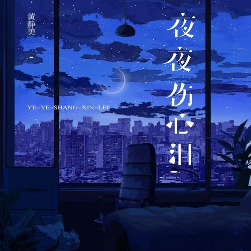 夜夜傷心淚-黃靜美