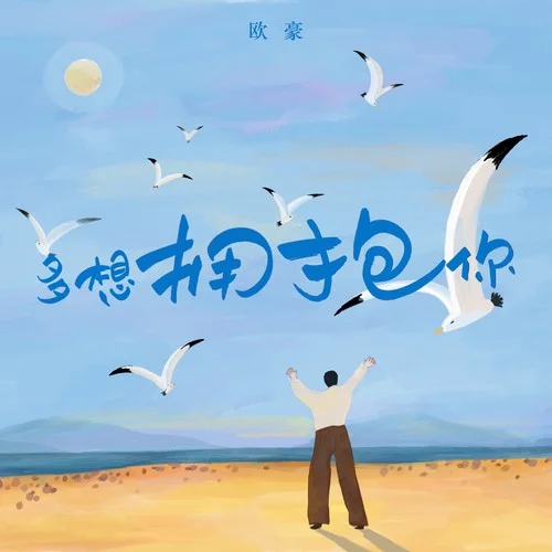 多想擁抱你-歐豪