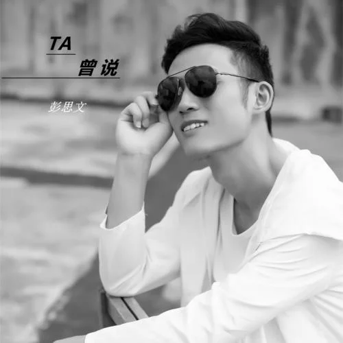 TA曾说-彭思文