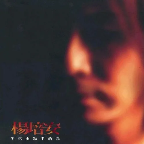 我相信(伴奏)-未知藝人