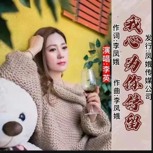 我心為你停留-李英