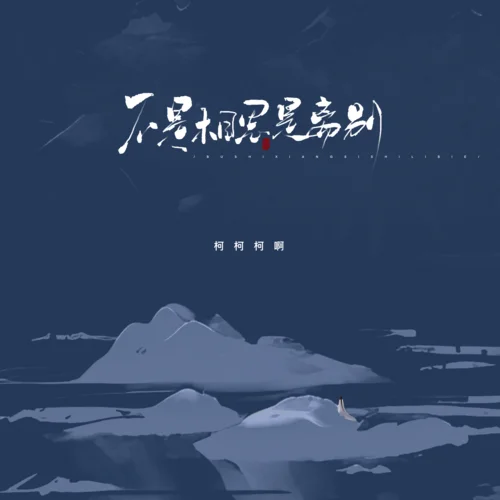 不是相思是離別-柯柯柯啊