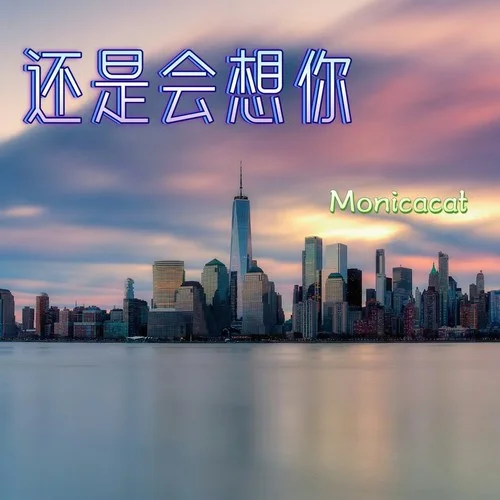 還是會(huì)想你-Monicacat