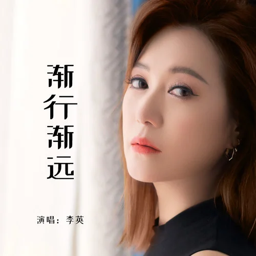 漸行漸遠(yuǎn)-李英