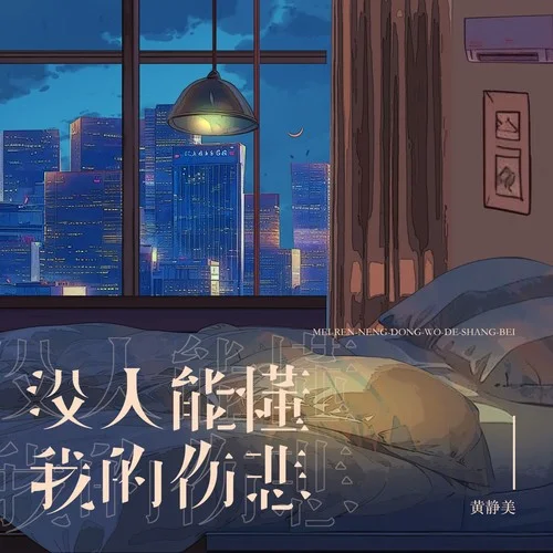 沒人能懂我的傷悲-黃靜美