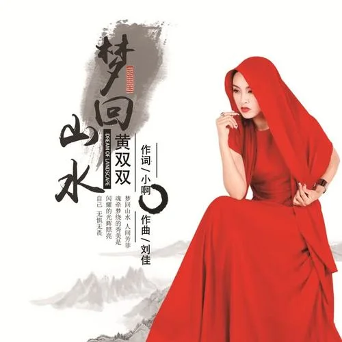 夢回山水-黃雙雙