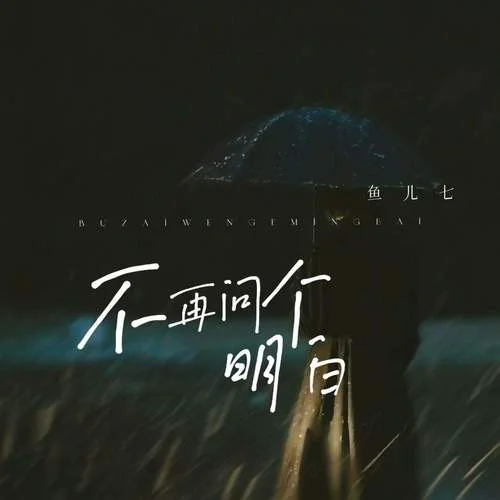 不再問個明白-魚兒七
