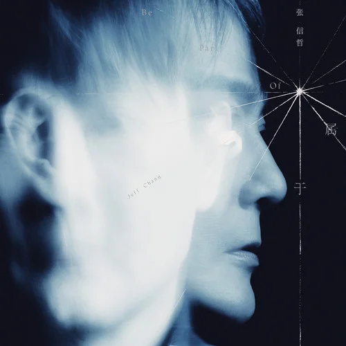 一人沉默-張信哲