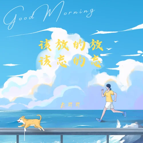 該放的放該忘的忘-方可可