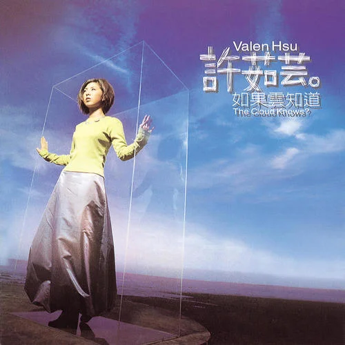 突然想爱你-许茹芸