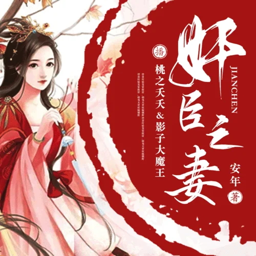 奸臣之妻-第0184集-調(diào)城防兵-影子大魔王&桃之夭夭&鴻達(dá)以太