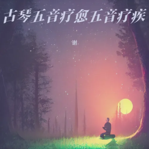 禪音靜心（古琴療愈冥想音樂）-謝