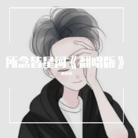 所念星河-狂魔呀.