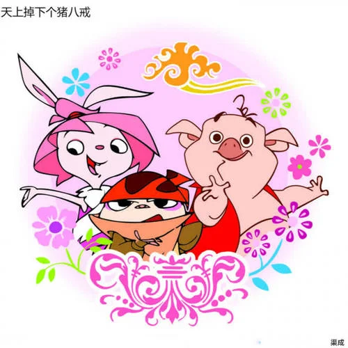 天上掉下個豬八戒-渠成