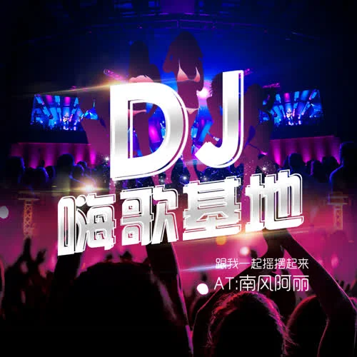 《一生愛你千百回》– DJ-何美汐