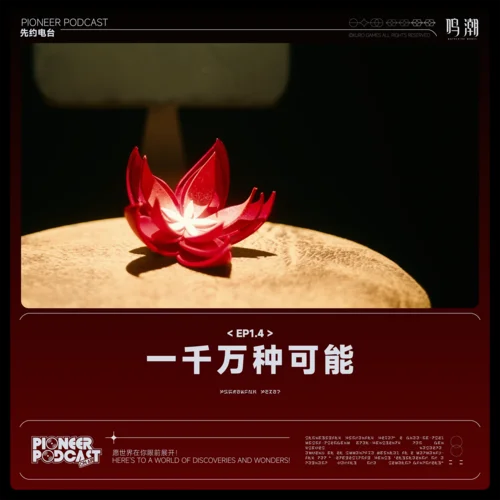 一千萬種可能-鳴潮先約電臺&YUE.STEVEN&柳知蕭&jixwang