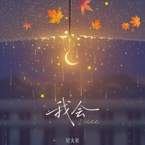 我會(huì)-星火社