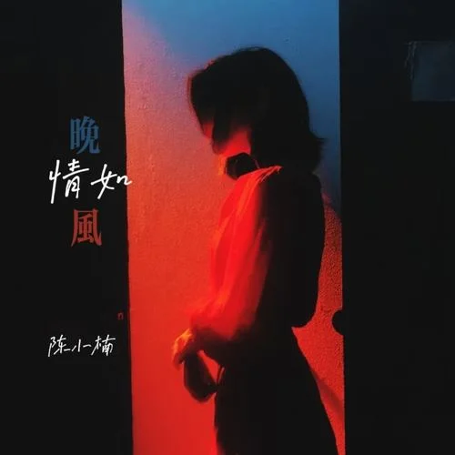 情如晚风-陈小楠