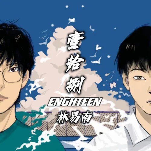 李易安-LYN林易南