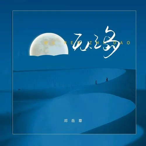 无人之岛(伴奏)-邓岳章