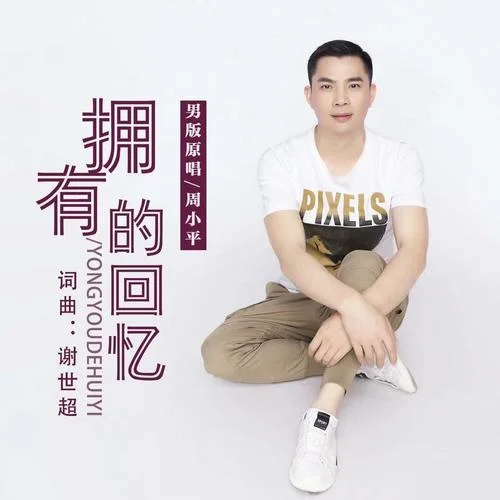 擁有的回憶（男版）-周小平