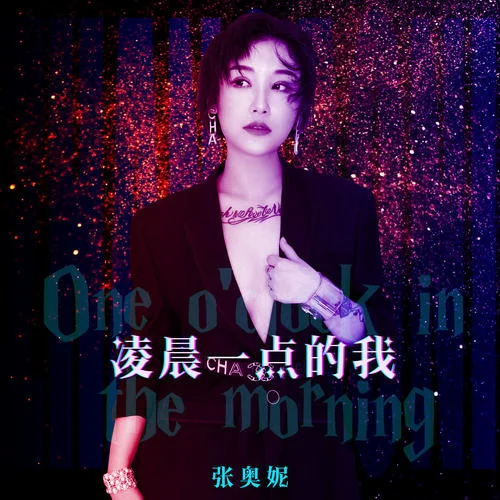 凌晨一點(diǎn)的我-張奧妮