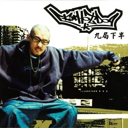 九局下半-MC HotDog 熱狗