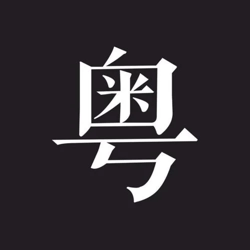 朋友-粵語歌曲