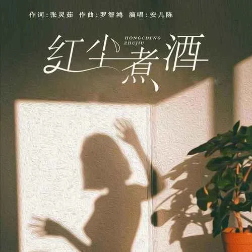 紅塵煮酒-安兒陳