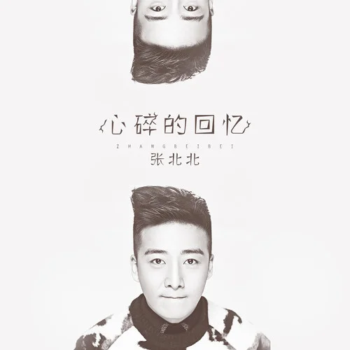 心碎的回憶-張北北