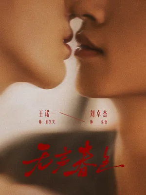 無聲春色（65集）劉卓杰＆王諾一