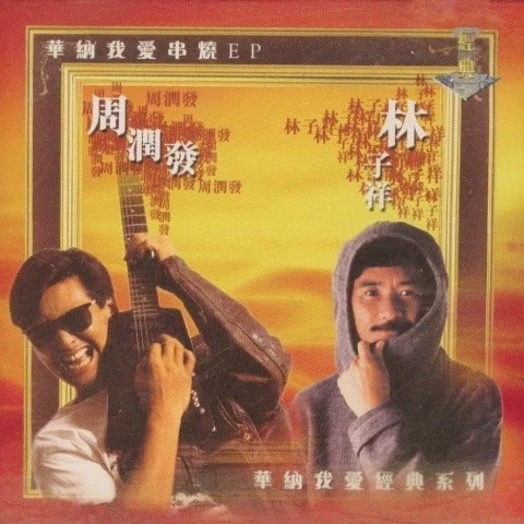 十二分十分吋-林子祥&周潤發(fā)