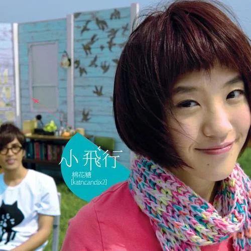 小飛行-棉花糖
