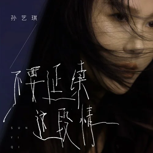 不要延續(xù)這段情-孫藝琪